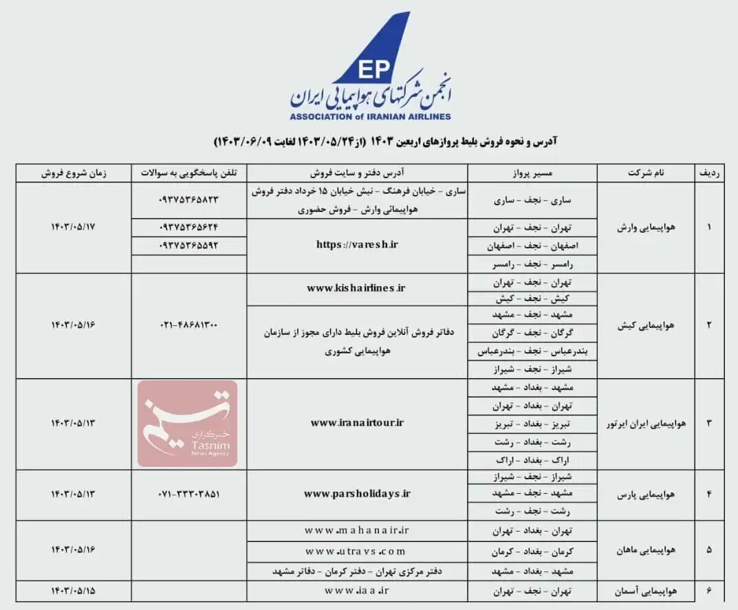 جزئیات پیش‌فروش بلیت پروازهای اربعین ۴ ایرلاین + جدول