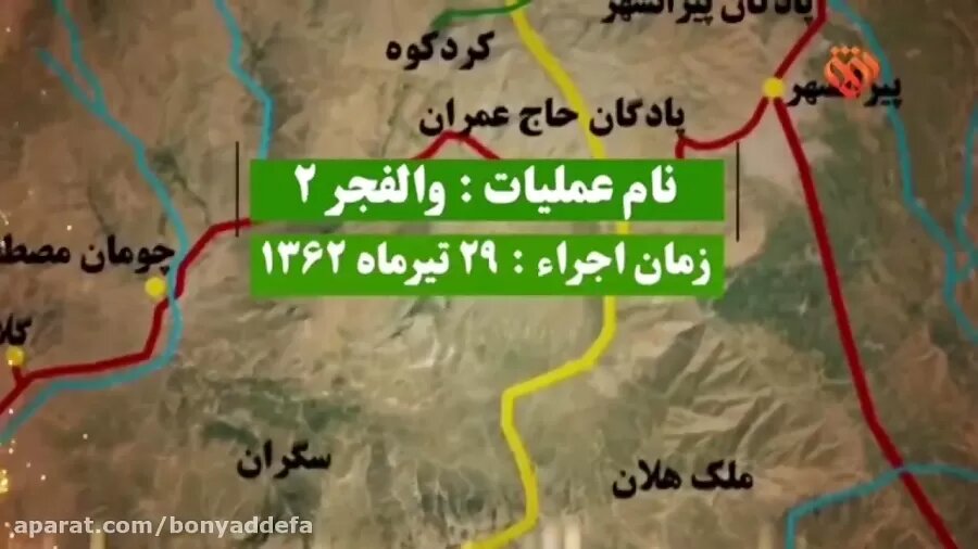 عملیات «والفجر ۲»؛ حماسه در «حاج عمران»
