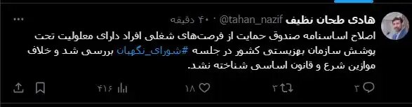 شورای نگهبان اصلاح اساسنامه صندوق حمایت از فرصتهای شغلی معلولان را تایید کرد