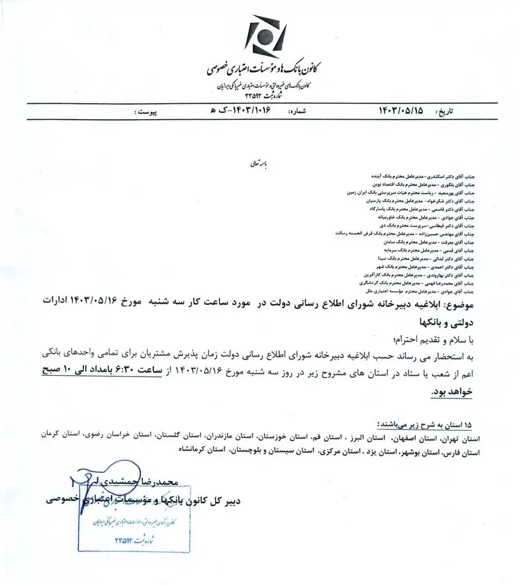 فوری/ ساعت جدید کاری بانکها برای فردا اعلام شد