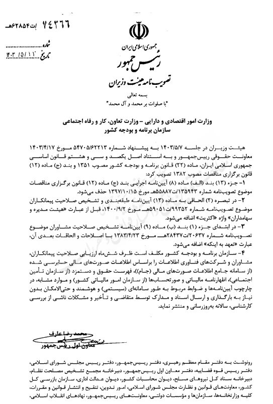 ابلاغ تصویبنامه درخصوص اصلاح تعدادی از مصوبات هیات وزیران + متن نامه