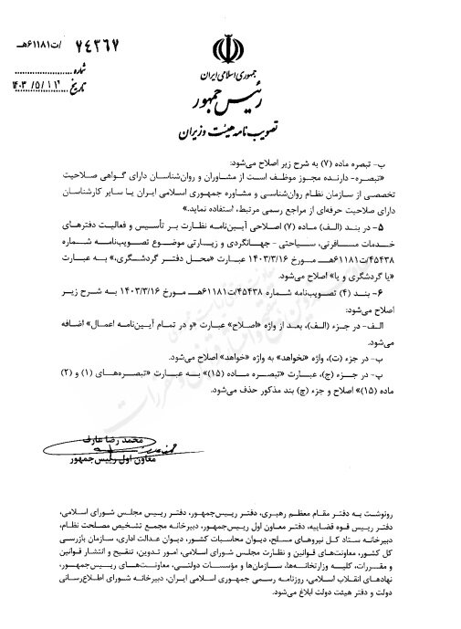 ابلاغ اصلاح آییننامه اجرایی قانون اجازه تاسیس باشگاه ورزشی و ورزشگاه توسط مردم + متننامه