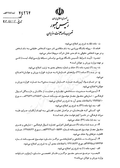 ابلاغ اصلاح آییننامه اجرایی قانون اجازه تاسیس باشگاه ورزشی و ورزشگاه توسط مردم + متننامه