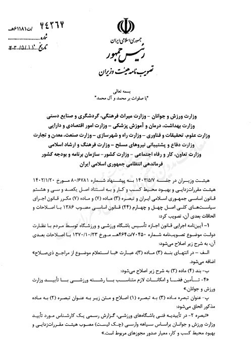 ابلاغ اصلاح آییننامه اجرایی قانون اجازه تاسیس باشگاه ورزشی و ورزشگاه توسط مردم + متننامه