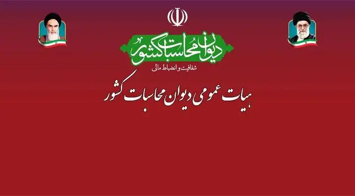 آغاز نخستین جلسه هیات عمومی دیوان محاسبات برای تفریغ بودجه ۱۴۰۲ آغاز نخستین جلسه هیات عمومی دیوان محاسبات برای تفریغ بودجه ۱۴۰۲
