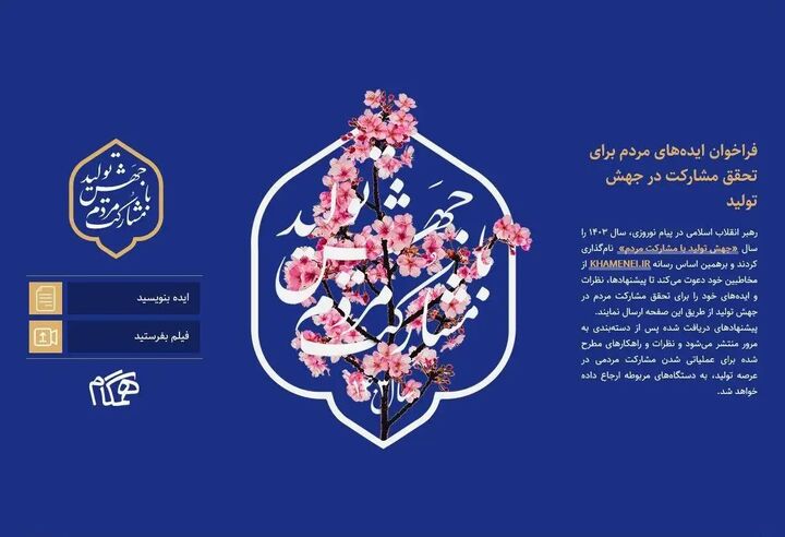 فراخوان ایدههای مردم برای تحقق مشارکت در جهش تولید فراخوان ایدههای مردم برای تحقق مشارکت در جهش تولید