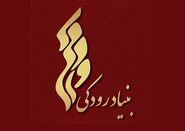 اساسنامه بنیاد فرهنگی و هنری رودکی به تایید شورای نگهبان رسید اساسنامه بنیاد فرهنگی و هنری رودکی به تایید شورای نگهبان رسید