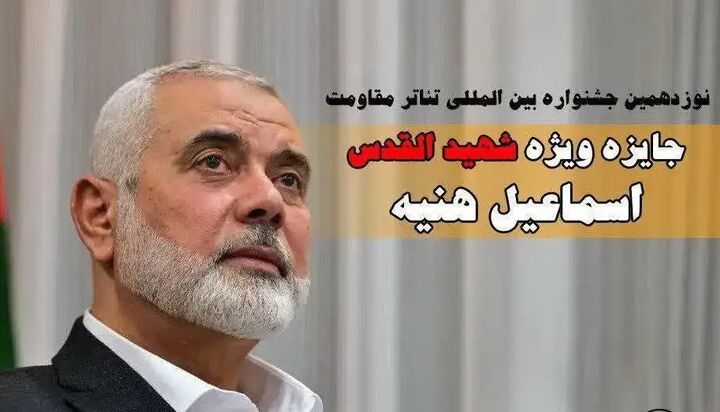 اهدای جایزه ویژه «شهید القدس اسماعیل هنیه» در جشنواره تئاتر مقاومت اهدای جایزه ویژه «شهید القدس اسماعیل هنیه» در جشنواره تئاتر مقاومت