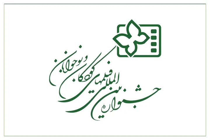 آغاز ثبت نام فیلمهای متقاضی حضور در جشنواره بین المللی فیلمهای کودکان و نوجوانان آغاز ثبت نام فیلمهای متقاضی حضور در جشنواره بین المللی فیلمهای کودکان و نوجوانان