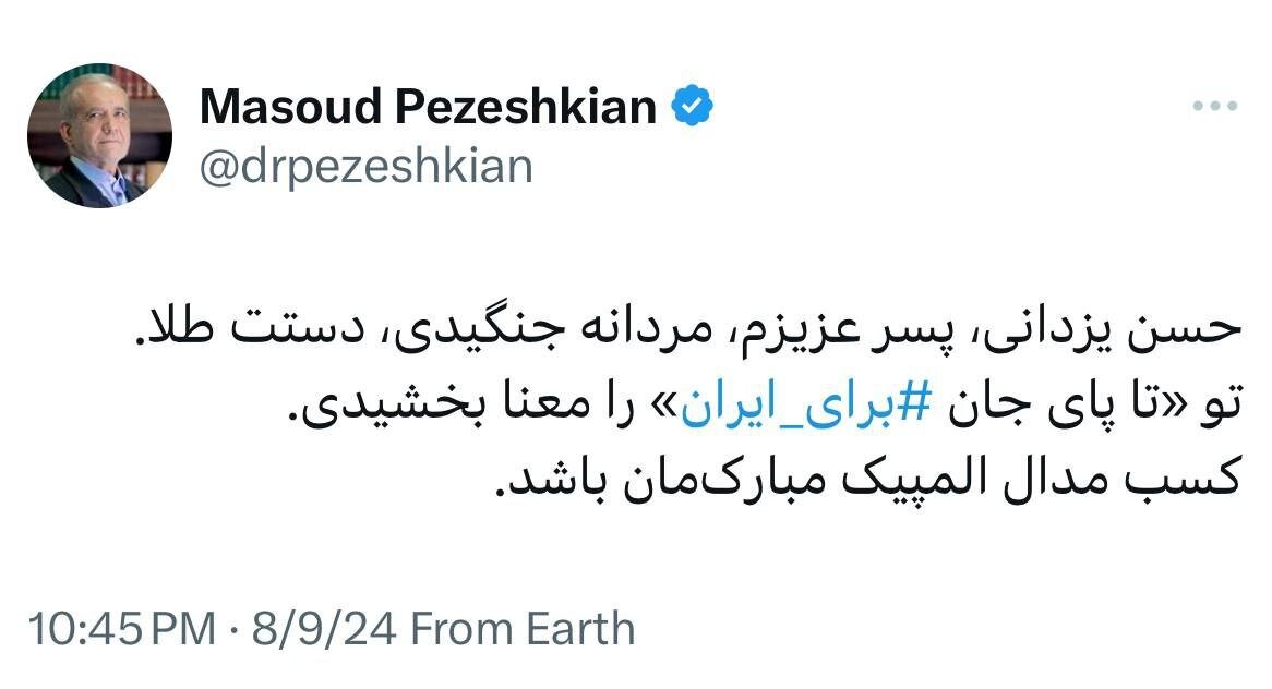 پزشکیان: حسن یزدانی «تا پای جان برای ایران» را معنا کرد