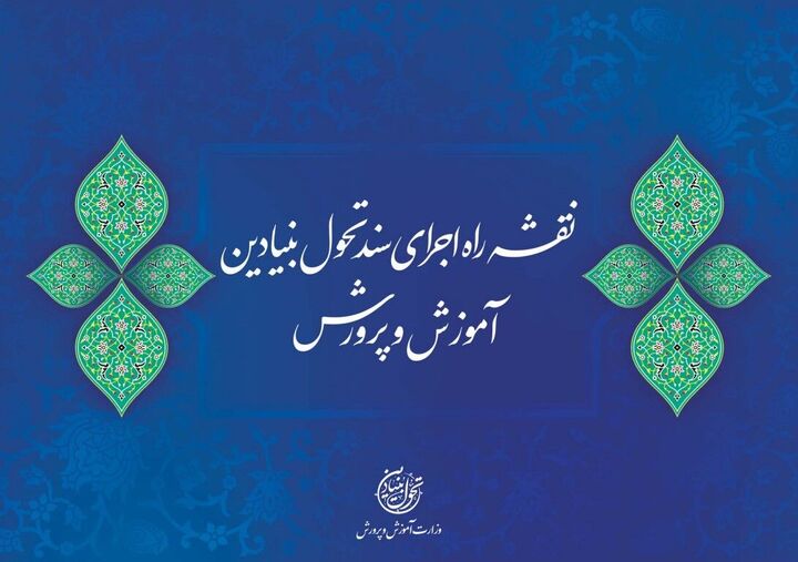 نقشه راه سند تحول بنیادین آموزش و پرورش برای اجرا ابلاغ شد نقشه راه سند تحول بنیادین آموزش و پرورش برای اجرا ابلاغ شد