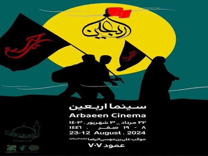 میزبانی «سینما اربعین» از زائران حسینی در موکب حضرت علی بن موسی الرضا(ع) میزبانی «سینما اربعین» از زائران حسینی در موکب حضرت علی بن موسی الرضا(ع)