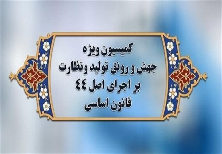 اعضای کمیسیون ویژه جهش تولید مجلس دوازدهم مشخص شدند اعضای کمیسیون ویژه جهش تولید مجلس دوازدهم مشخص شدند