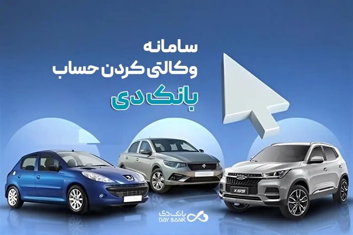 امکان وکالتی کردن حسابهای بانک دی برای ثبتنام در طرح فروش ایرانخودرو امکان وکالتی کردن حسابهای بانک دی برای ثبتنام در طرح فروش ایرانخودرو