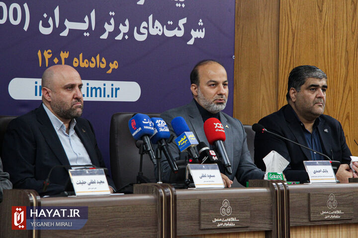 نشست خبری بیست و هفتمین همایش رتبهبندی شرکتهای برتر ایران برگزار شد نشست خبری بیست و هفتمین همایش رتبهبندی شرکتهای برتر ایران برگزار شد