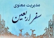 ۲۰ عنوان کتاب در حوزه اربعین رونمایی شد