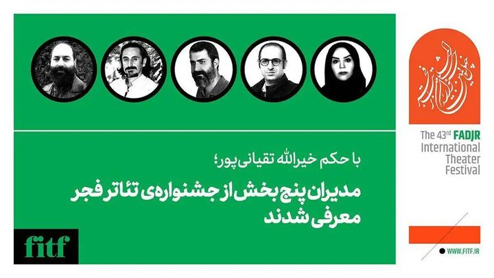 مدیران پنج بخش از جشنواره تئاتر فجر معرفی شدند مدیران پنج بخش از جشنواره تئاتر فجر معرفی شدند