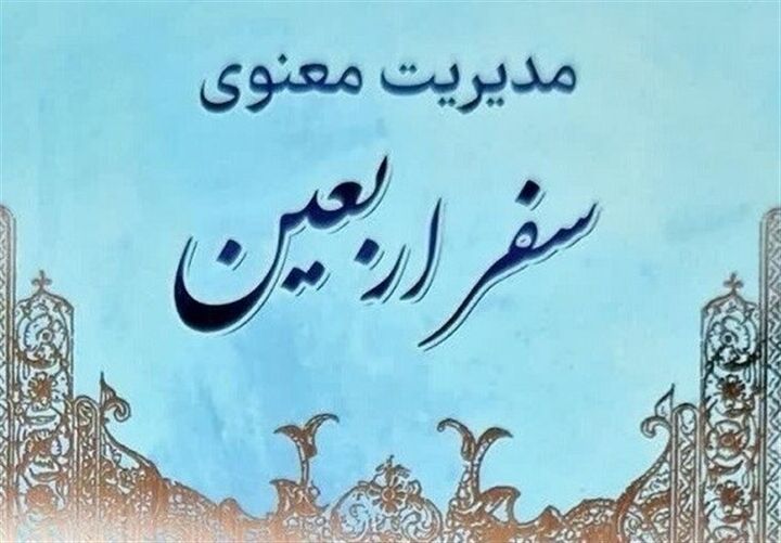 ۲۰ عنوان کتاب در حوزه اربعین رونمایی شد