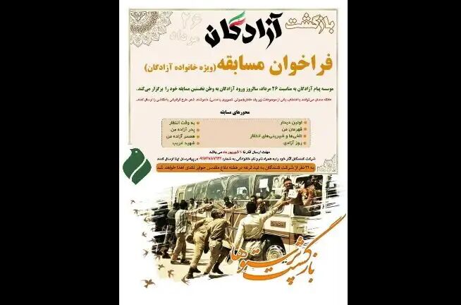 برگزاری مسابقه «بازگشت پرستوها» در سالروز بازگشت آزادگان برگزاری مسابقه «بازگشت پرستوها» در سالروز بازگشت آزادگان