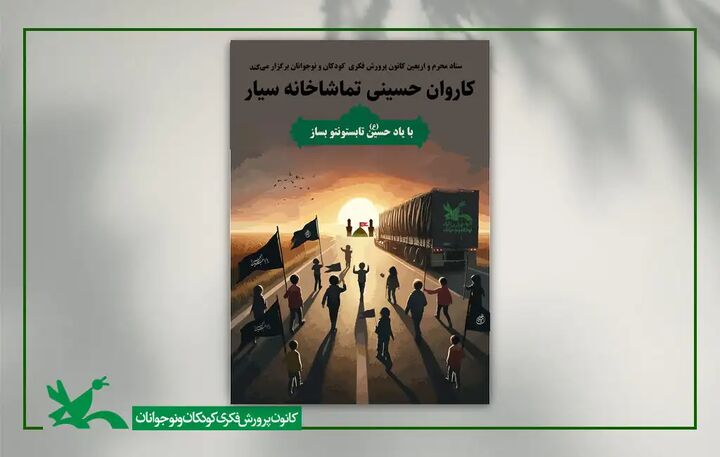 آغاز ویژه برنامههای کاروان اربعینی تماشاخانههای سیار کانون آغاز ویژه برنامههای کاروان اربعینی تماشاخانههای سیار کانون