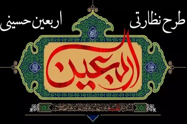 آغاز طرح نظارتی ویژه اربعین در تعزیرات حکومتی آغاز طرح نظارتی ویژه اربعین در تعزیرات حکومتی