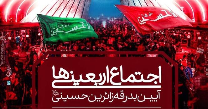 برگزاری اجتماع بزرگ اربعینی‌ها برای بدرقه زائران تهرانی اربعین حسینی(ع)
