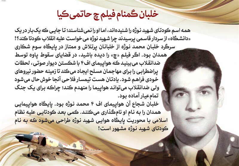 خلبان شهید «محمد نوژه»، پرواز در ظهر رمضان و با زبان روزه، بر فراز آسمان خونین پاوه