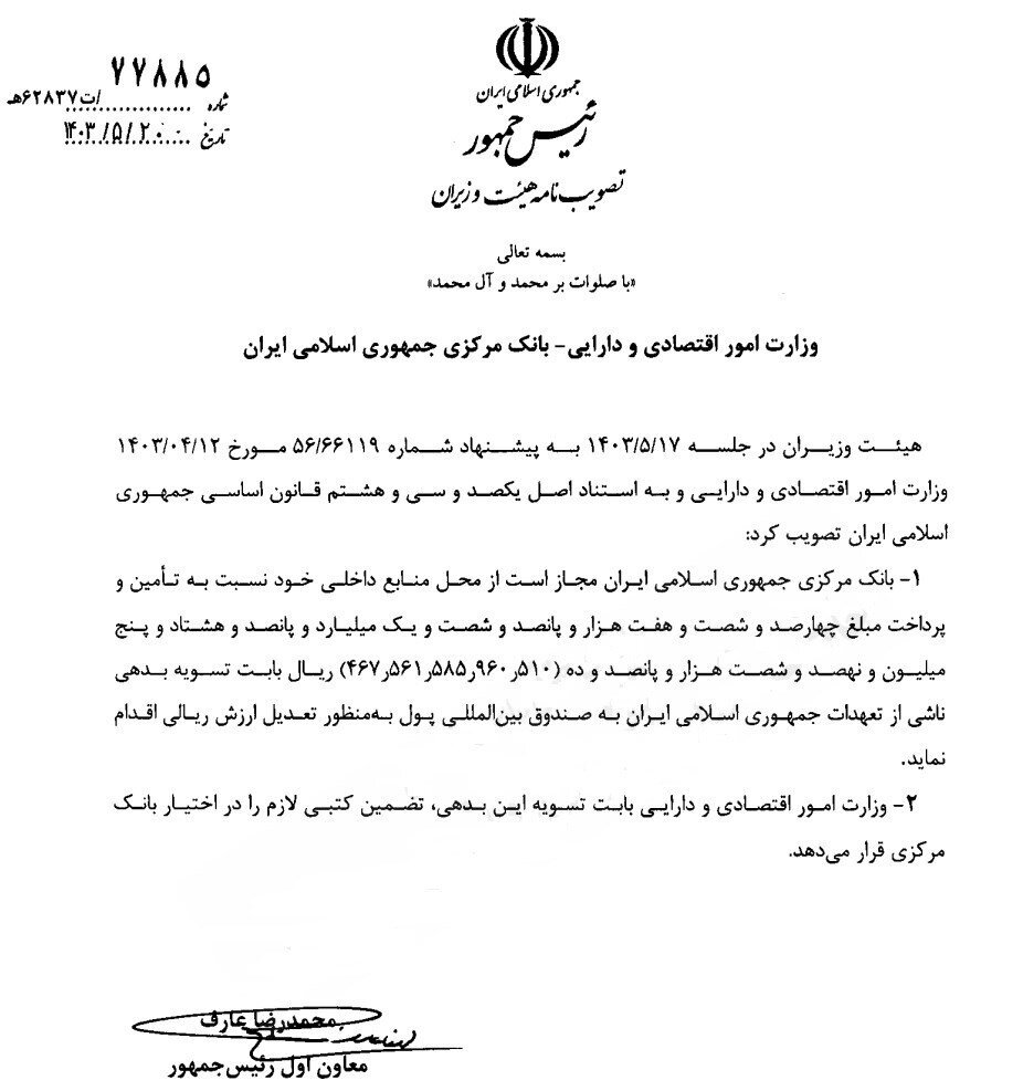 تسویه بدهی ۴۶ همتی ایران به صندوق بینالمللی پول کلید خورد