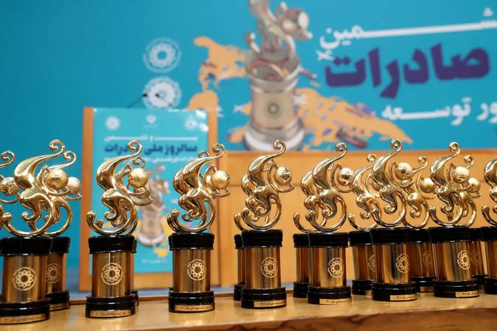 برگزاری آیین روز ملی صادرات در مهر ۱۴۰۳ برگزاری آیین روز ملی صادرات در مهر ۱۴۰۳