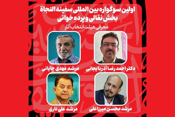 از معرفی هئیت انتخاب آثار تا راهیافتگان به بخش نقالی و پردهخوانی سوگواره سفینه النجاه از معرفی هئیت انتخاب آثار تا راهیافتگان به بخش نقالی و پردهخوانی سوگواره سفینه النجاه