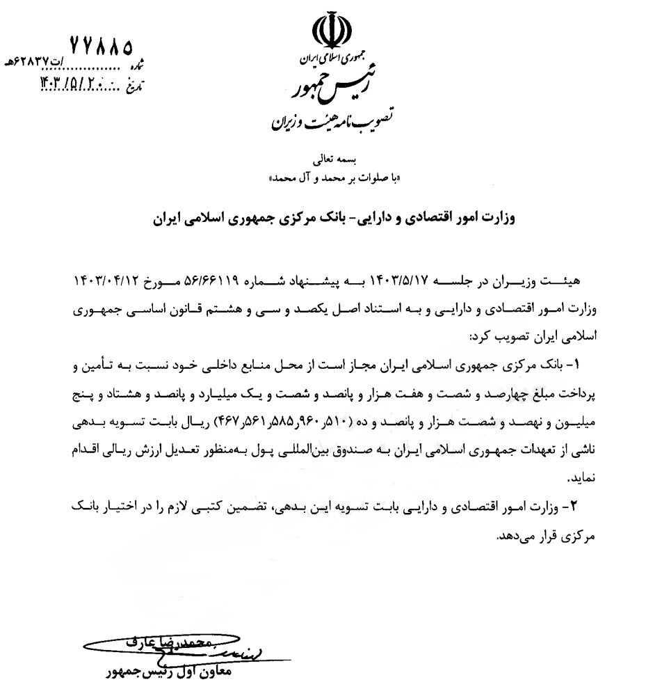 تسویه بدهی ۴۶ همتی ایران به صندوق بینالمللی پول کلید خورد