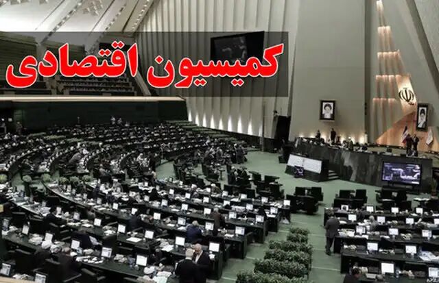 موافقت کمیسیون اقتصادی با وزیر پیشنهادی اقتصاد