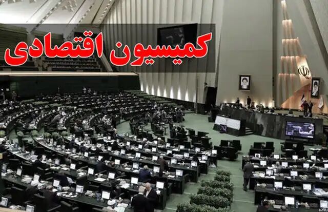 موافقت کمیسیون اقتصادی با وزیر پیشنهادی اقتصاد موافقت کمیسیون اقتصادی با وزیر پیشنهادی اقتصاد