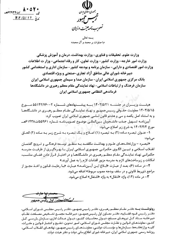 ابلاغ اصلاح آئیننامه تسهیل جذب دانشجویان بینالمللی + تصویر تصویب نامه