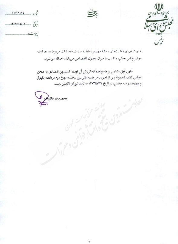 ابلاغ قانون اصلاح تبصرههای ۶ و ۱۳ قانون بودجه سال ۱۴۰۳ کل کشور + متن نامه