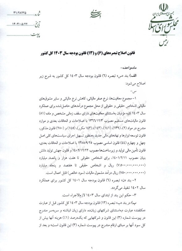 ابلاغ قانون اصلاح تبصرههای ۶ و ۱۳ قانون بودجه سال ۱۴۰۳ کل کشور + متن نامه