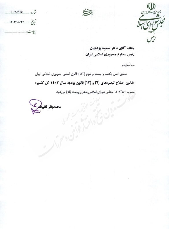 ابلاغ قانون اصلاح تبصرههای ۶ و ۱۳ قانون بودجه سال ۱۴۰۳ کل کشور + متن نامه