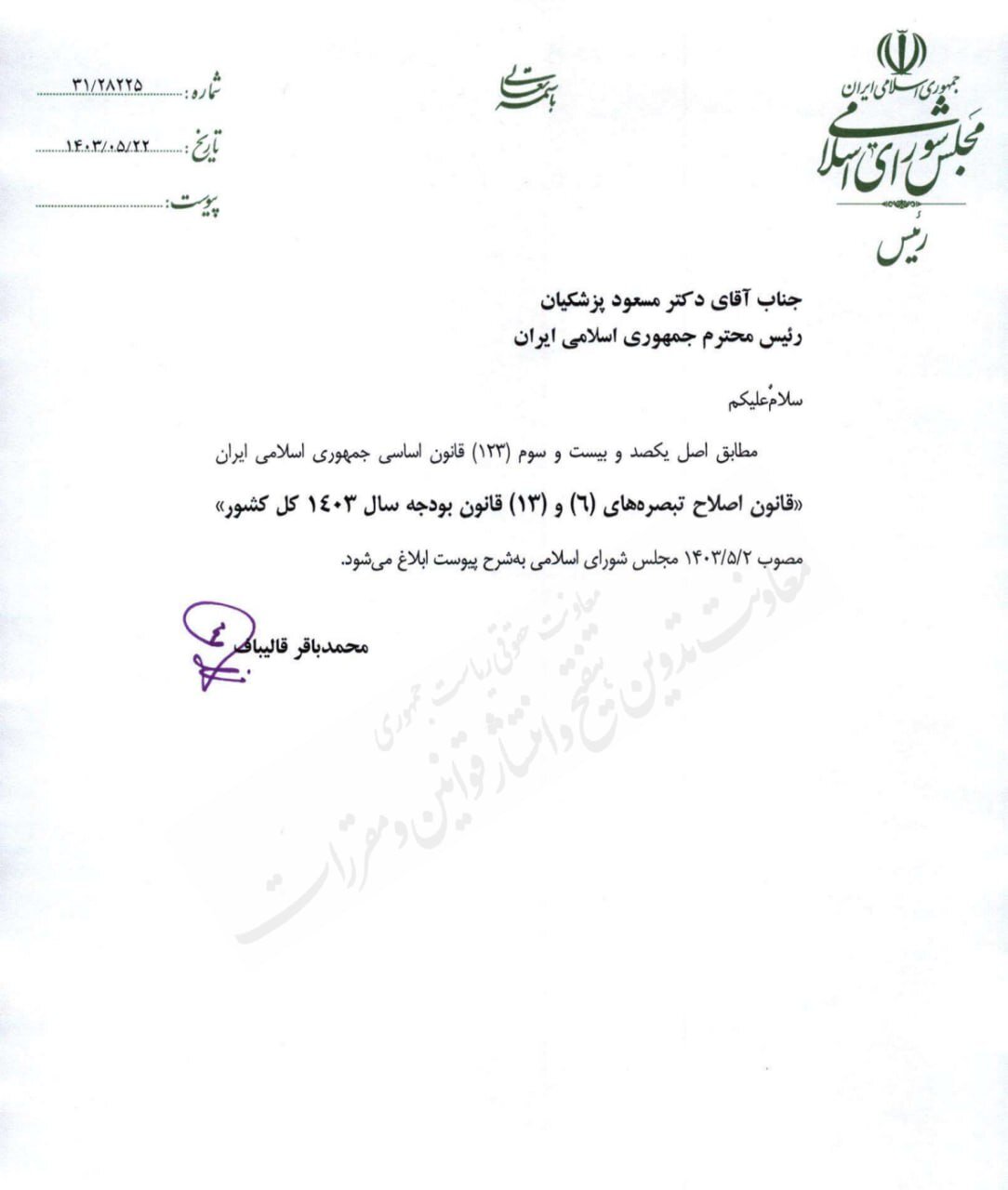 قانون اصلاح بند (س) تبصره (۶) بودجه سال ۱۴۰۳ برای اجرا ابلاغ شد