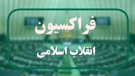 مخالفت فراکسیون انقلاب اسلامی مجلس با ۴ وزیر پیشنهادی دولت