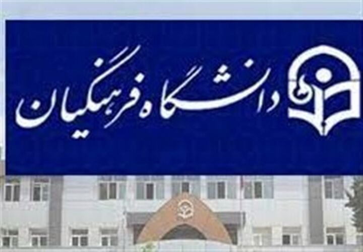 فرصت کنکوریها برای انصراف از دانشگاه فرهنگیان تا ۶ شهریور فرصت کنکوریها برای انصراف از دانشگاه فرهنگیان تا ۶ شهریور