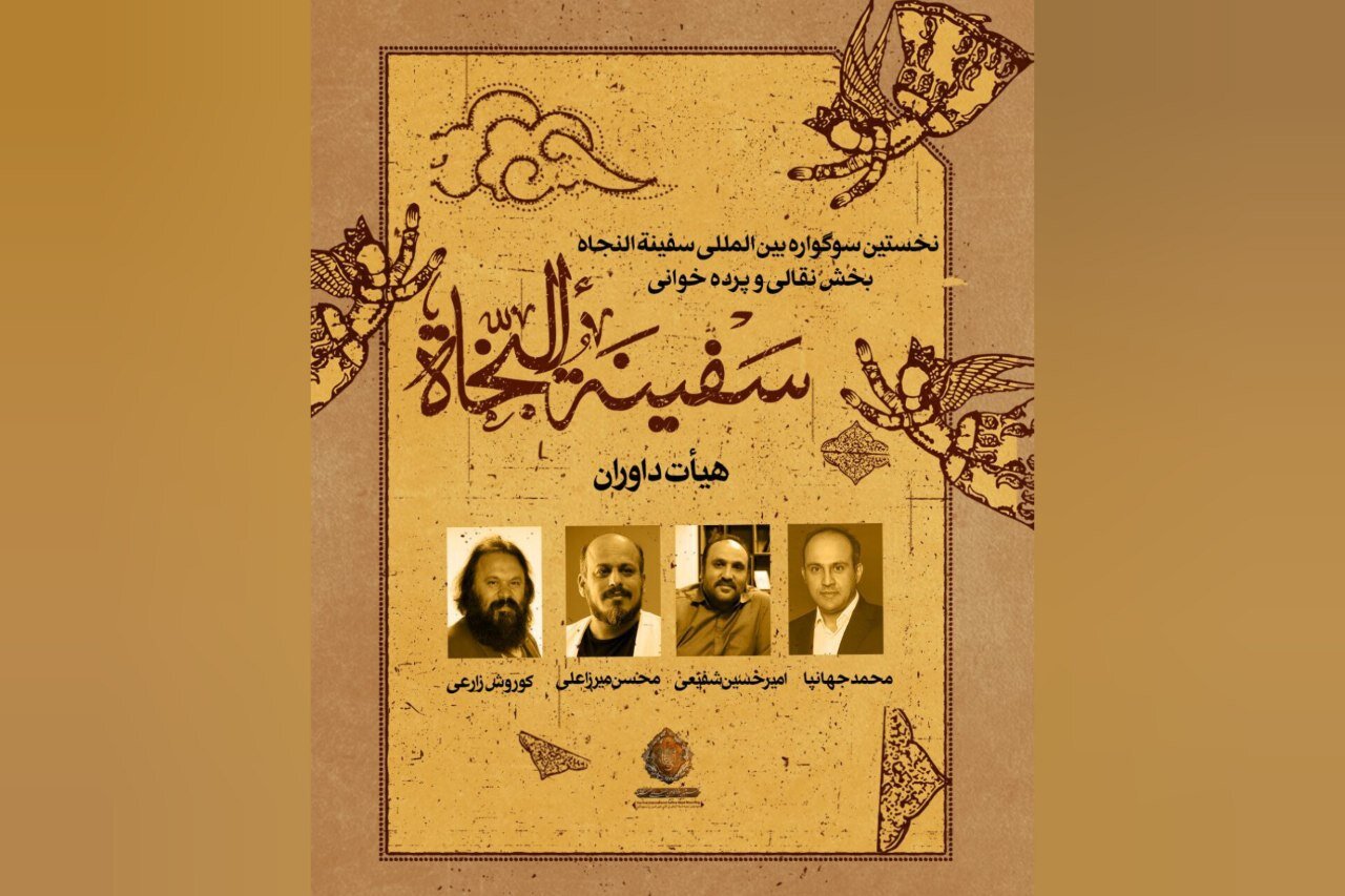 از رونمایی پوستر تا معرفی هئیت داوران بخش نقالی و پردهخوانی سوگواره عاشورایی سفینه النجاه