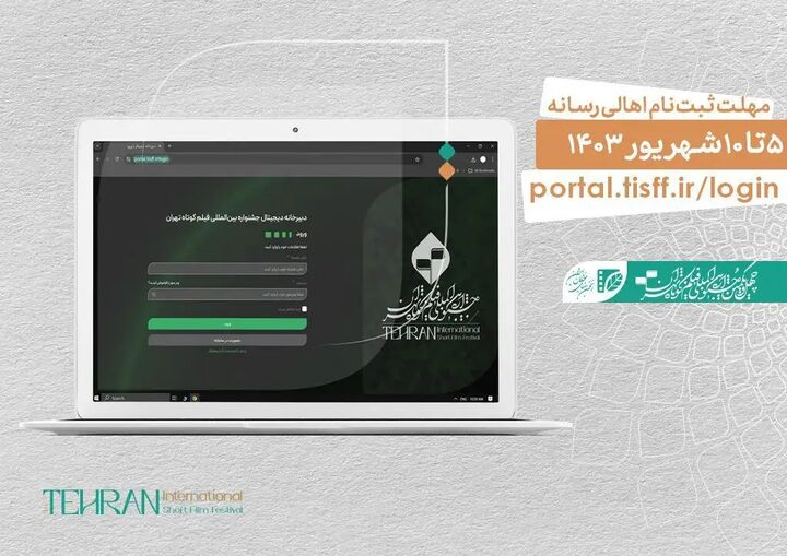 آغاز ثبتنام اهالی رسانه و منتقدان در چهلویکمین جشنواره فیلم کوتاه تهران آغاز ثبتنام اهالی رسانه و منتقدان در چهلویکمین جشنواره فیلم کوتاه تهران