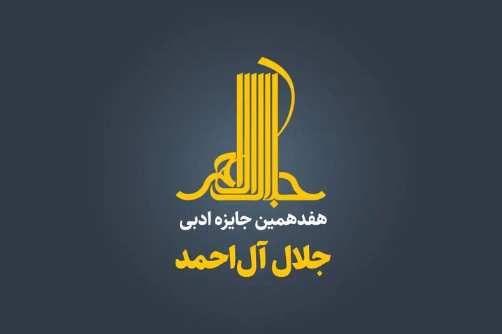 هفدهمین جایزه ادبی «جلال آلاحمد» فراخوان داد هفدهمین جایزه ادبی «جلال آلاحمد» فراخوان داد