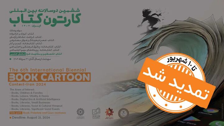 ششمین دوسالانه بینالمللی «کارتون کتاب» تا ۱۰ شهریور تمدید شد ششمین دوسالانه بینالمللی «کارتون کتاب» تا ۱۰ شهریور تمدید شد