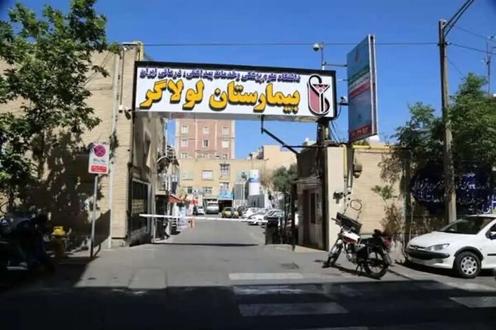 تعطیلی داوطلبانه بیمارستان لولاگر برای حل مشکلات ایمنی تعطیلی داوطلبانه بیمارستان لولاگر برای حل مشکلات ایمنی