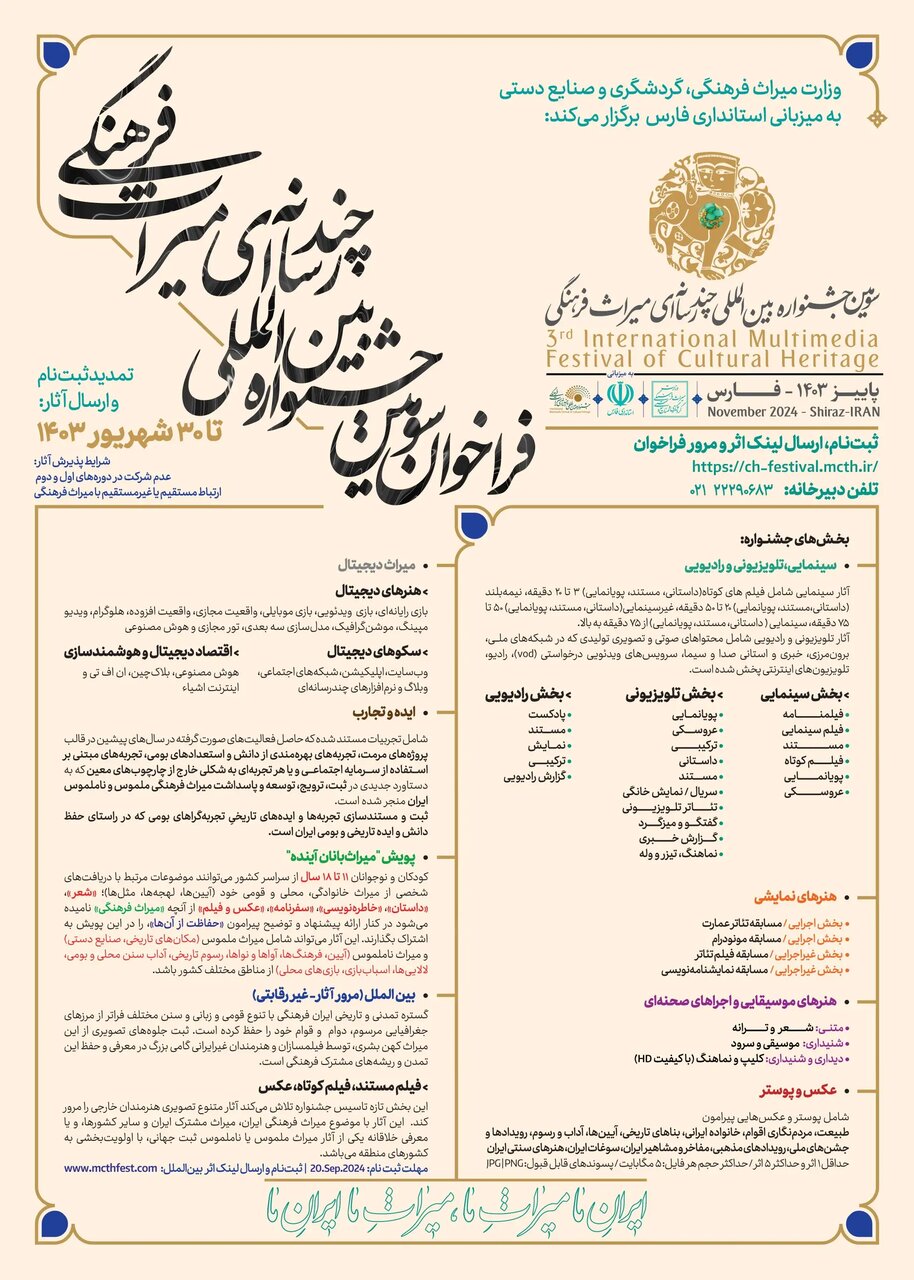 تمدید مهلت ثبتنام در سومین جشنواره چندرسانهای میراث فرهنگی