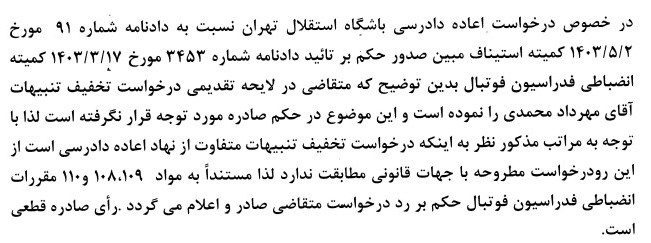 رد درخواست استقلال برای کاهش محرومیت مهرداد محمدی