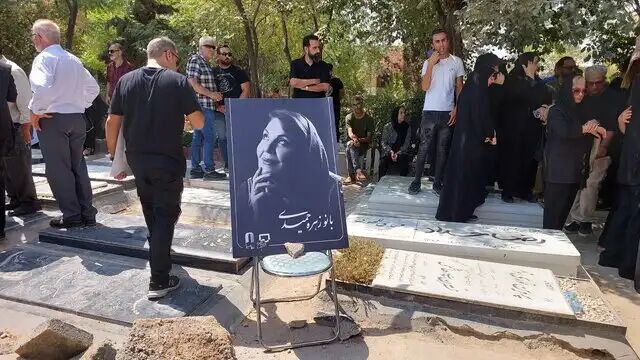 پیکر زهره حمیدی را به خاک سپردند پیکر زهره حمیدی را به خاک سپردند