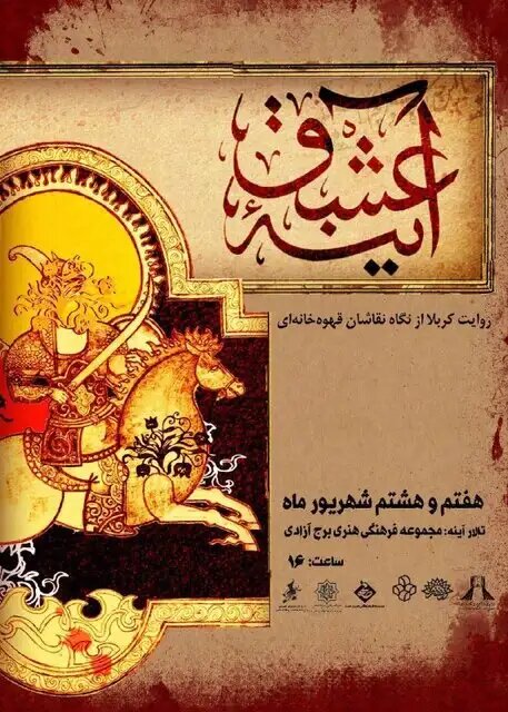 روایتِ نقاشان قهوهخانهای در برج آزادی