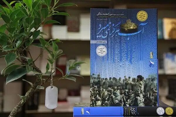 «آب هرگز نمیمیرد» به چاپ هشتادوپنجم رسید «آب هرگز نمیمیرد» به چاپ هشتادوپنجم رسید